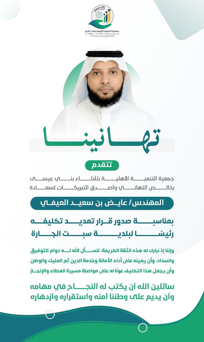 tanmiah337's tweet photo. تتقدم جمعية التنمية الأهلية بثلاثاء الخرم #بني_عيسى بخالص التهاني والتبريكات لسعادة المهندس / عايض بن سعيد #العفيفي 
بمناسبة صدور قرار تمديد تكليفه عامين رئيسا لبلدية #سبت_الجارة https://t.co/oQkfgAXGdx