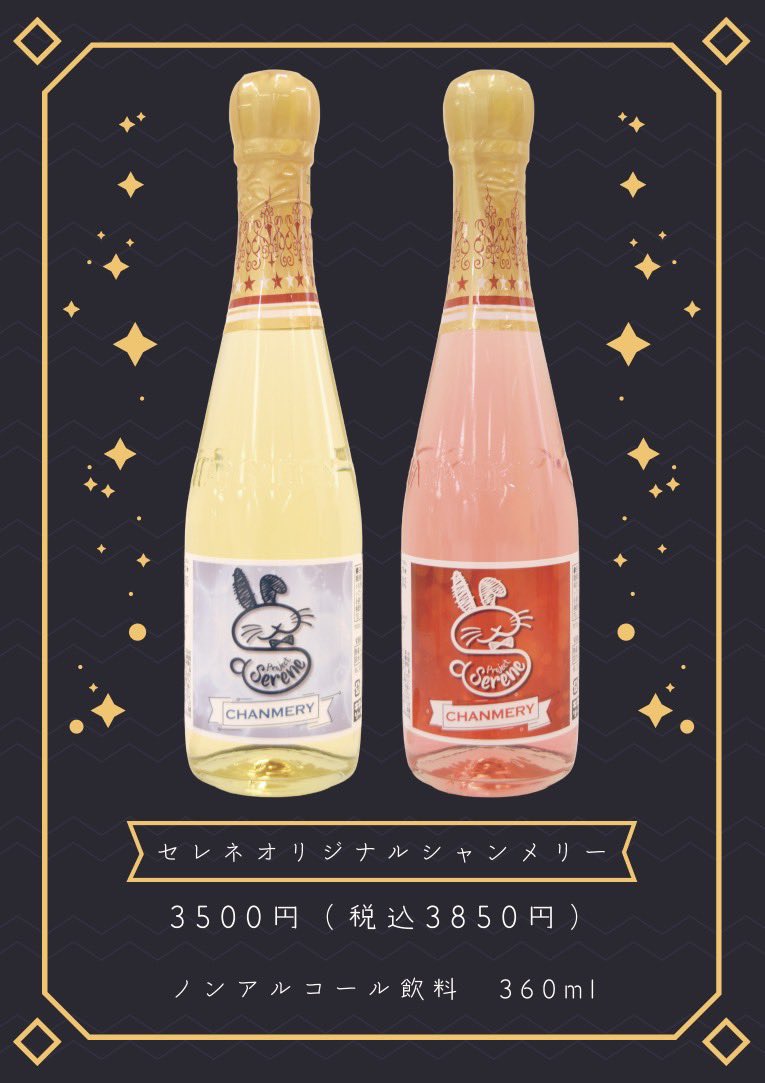 セレネオリジナルシャンメリー販売中🥂♥ 数量限定です！！シャン