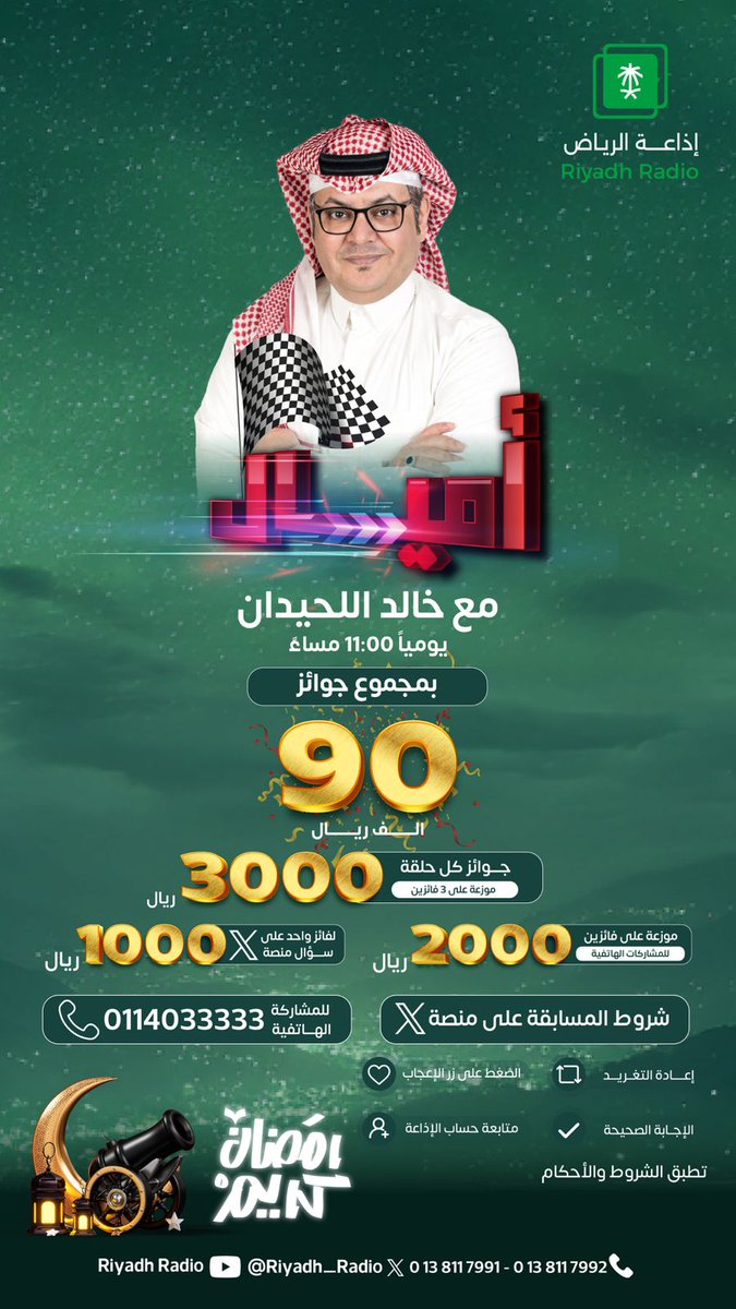 🚗✨ مسابقة #برنامج_أميال على #إذاعة_الرياض
جاهزين للتحدي؟🔥
س11 / كم عدد محافظات المملكة؟
🔘135 محافظة
🔘1000 محافظة
🔘10 محافظات
🎁للفوز معنا بجائزة مقدارها 1000 ريال لفائز واحد تابعنا💵✨
💬جاوب صح
✅تابعنا
🔁رتويت
❤️اعجاب