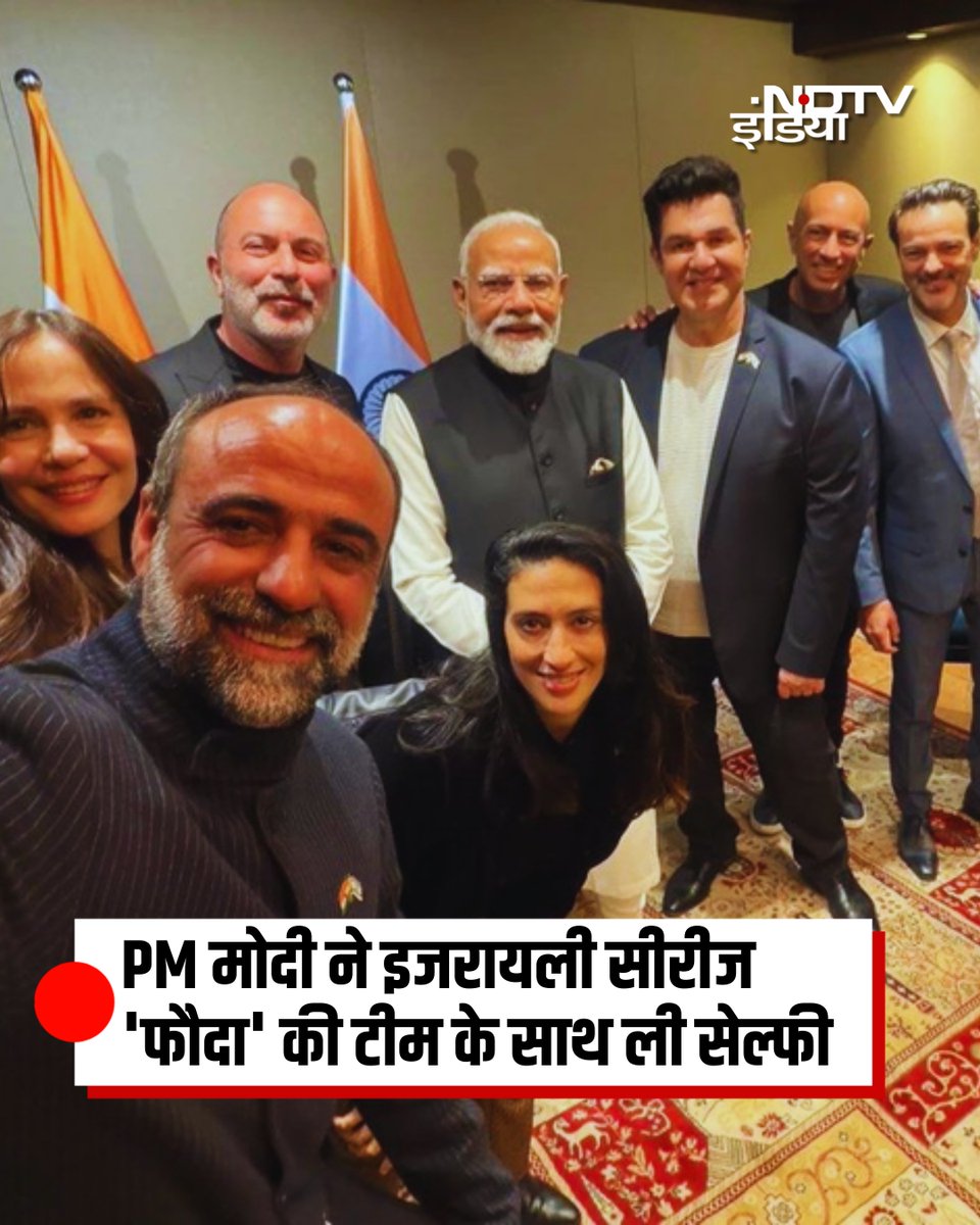 ndtvindia's tweet image. इज़राइल दौरे के दौरान प्रधानमंत्री नरेंद्र मोदी ने वहाँ की मशहूर एक्शन‑थ्रिलर सीरीज़ Fauda की टीम से मुलाकात की

PM मोदी ने टीम के साथ एक ग्रुप सेल्फी ली और उसे अपने X अकाउंट पर पोस्ट किया

#PMModi | #FAUDA