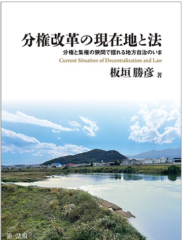 このたび、『分権改革の現在地と法－分権と集権の狭間で揺れる地方自治