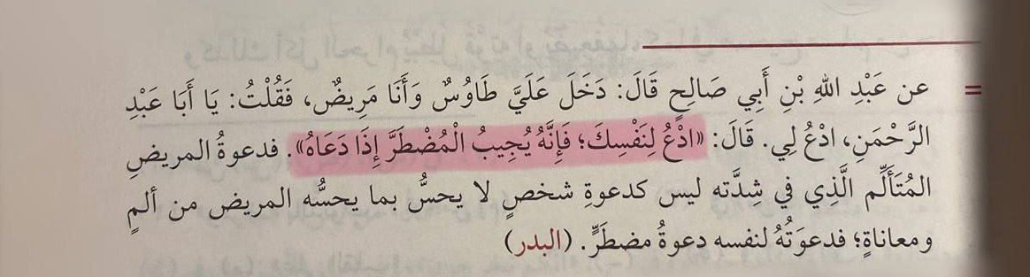 tu_qe0's tweet photo. «ادّعُ لِنَفْسِكَ؛ فَإِنَّهُ يُجِيبُ الْمُضْطَرَّ إِذَا دَعَاهُ».
كتاب الدَّاء والدَّواء || ابنِ القيّم رَحِمَهُ اللّٰه https://t.co/g7T2jkryvR