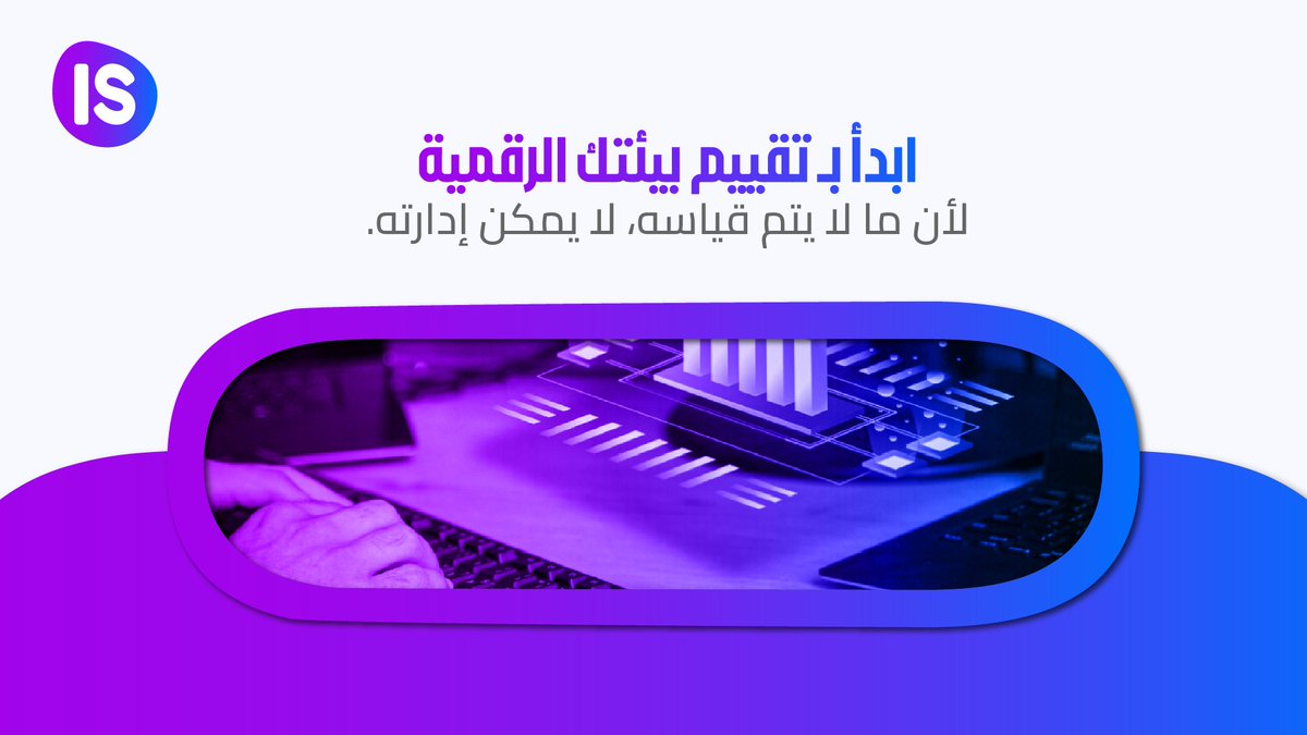 خلال 12 شهر، بيئتك الرقمية قد تتغير بالكامل:
أنظمة جديدة، تحديثات، توسع سحابي، وتهديدات متطورة.

بدون تقييم، قراراتك مبنية على افتراضات.

#نرتقي_بالتميز_الرقمي
#ElevatingDigitalExcellence