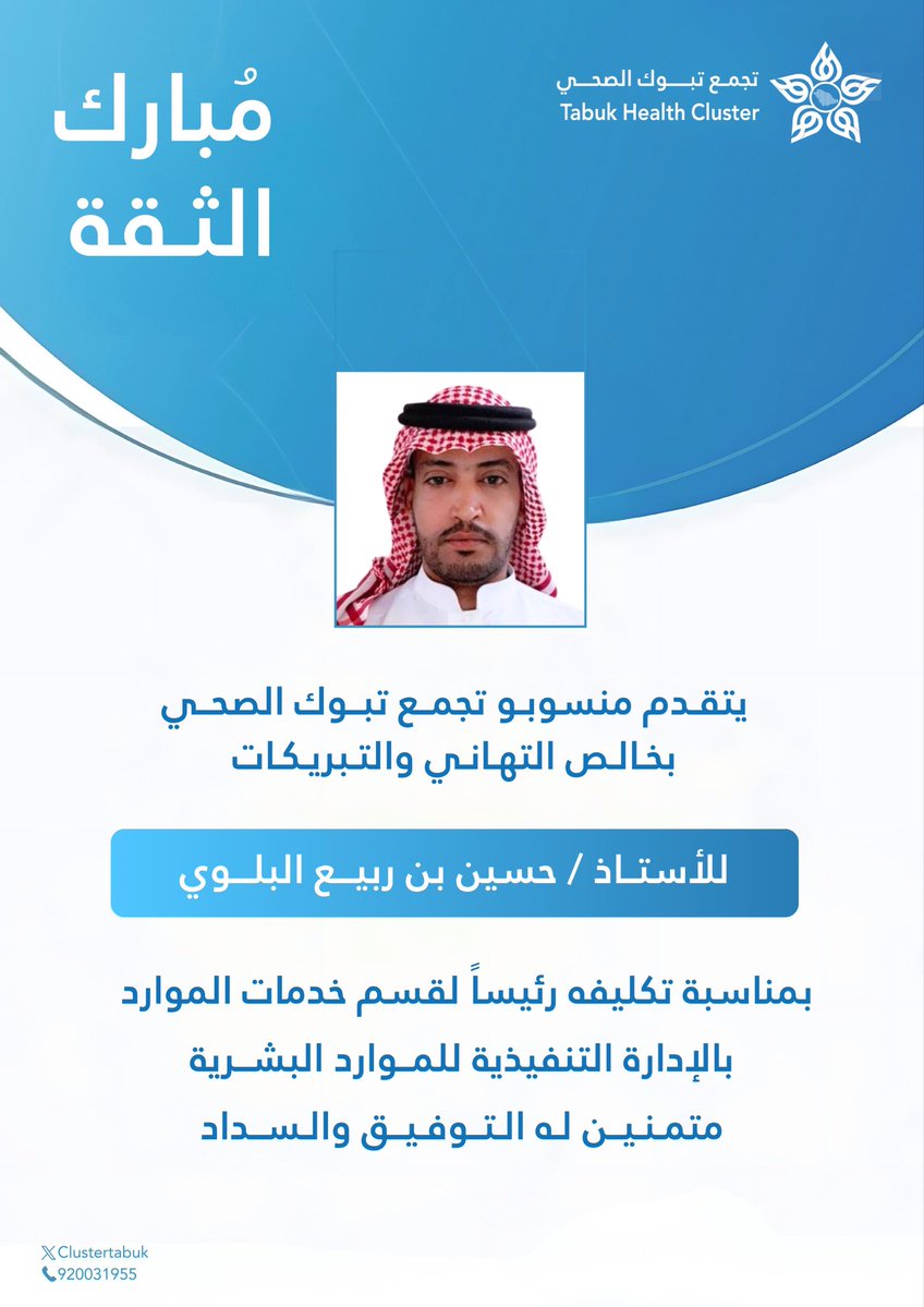 #تهنئة 🎉 
#تجمع_تبوك_الصحي