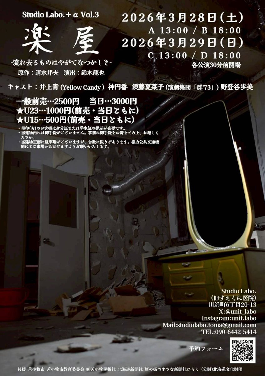 unit_labo's tweet photo. 【全席完売!💦】
2026.2.5残席情報
開場は開演の30分前です
上演時間は約75分を予定しております。
【楽屋】全席完売しました💦💦
誠にありがとうございます!!
現在増設出来るか検討中です。
キャンセル待ちはDM等でご連絡ください!!
#演劇 #苫小牧 #楽屋 #ラボがく #StudioLabo. https://t.co/GkgXQvgRKB