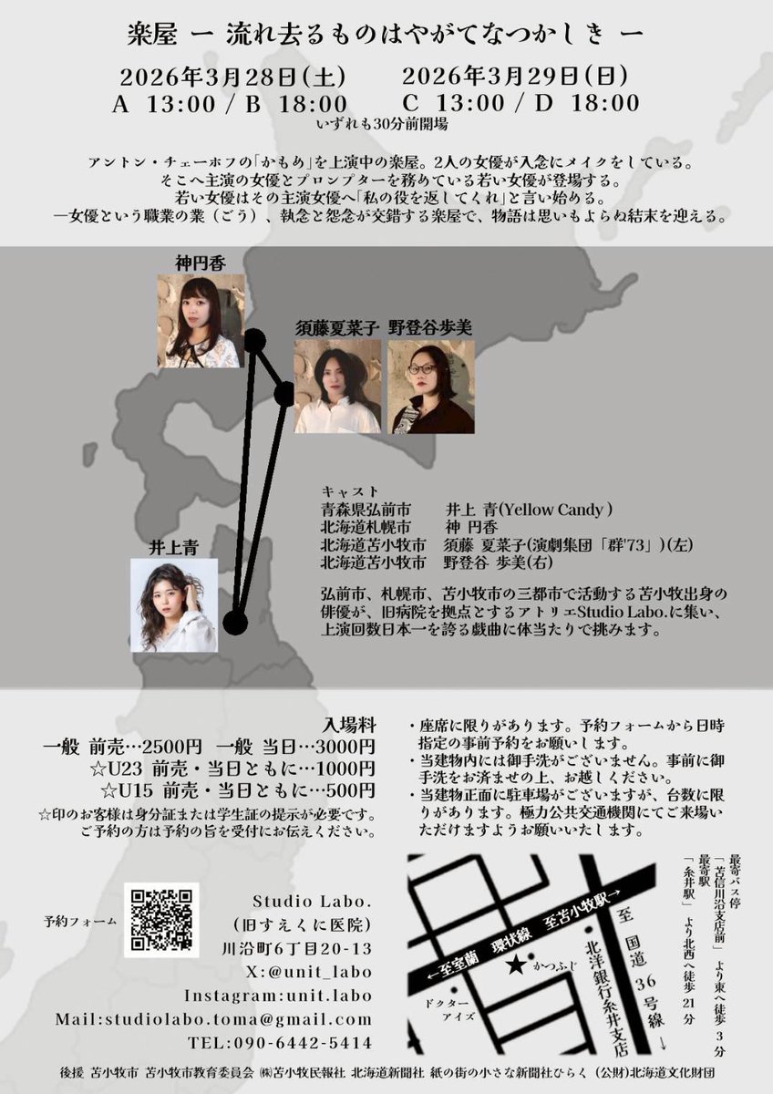 unit_labo's tweet photo. 【全席完売!💦】
2026.2.5残席情報
開場は開演の30分前です
上演時間は約75分を予定しております。
【楽屋】全席完売しました💦💦
誠にありがとうございます!!
現在増設出来るか検討中です。
キャンセル待ちはDM等でご連絡ください!!
#演劇 #苫小牧 #楽屋 #ラボがく #StudioLabo. https://t.co/GkgXQvgRKB