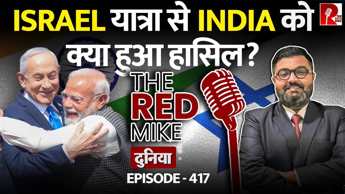 TheRedMike's tweet image. Modi's Israel Visit: भारत को क्या मिला? 

देखिए Saurabh Shahi के साथ The Red Mike के यूट्यूब चैनल पर। 

#ModiNetanyahu #ModiIsraelVisit