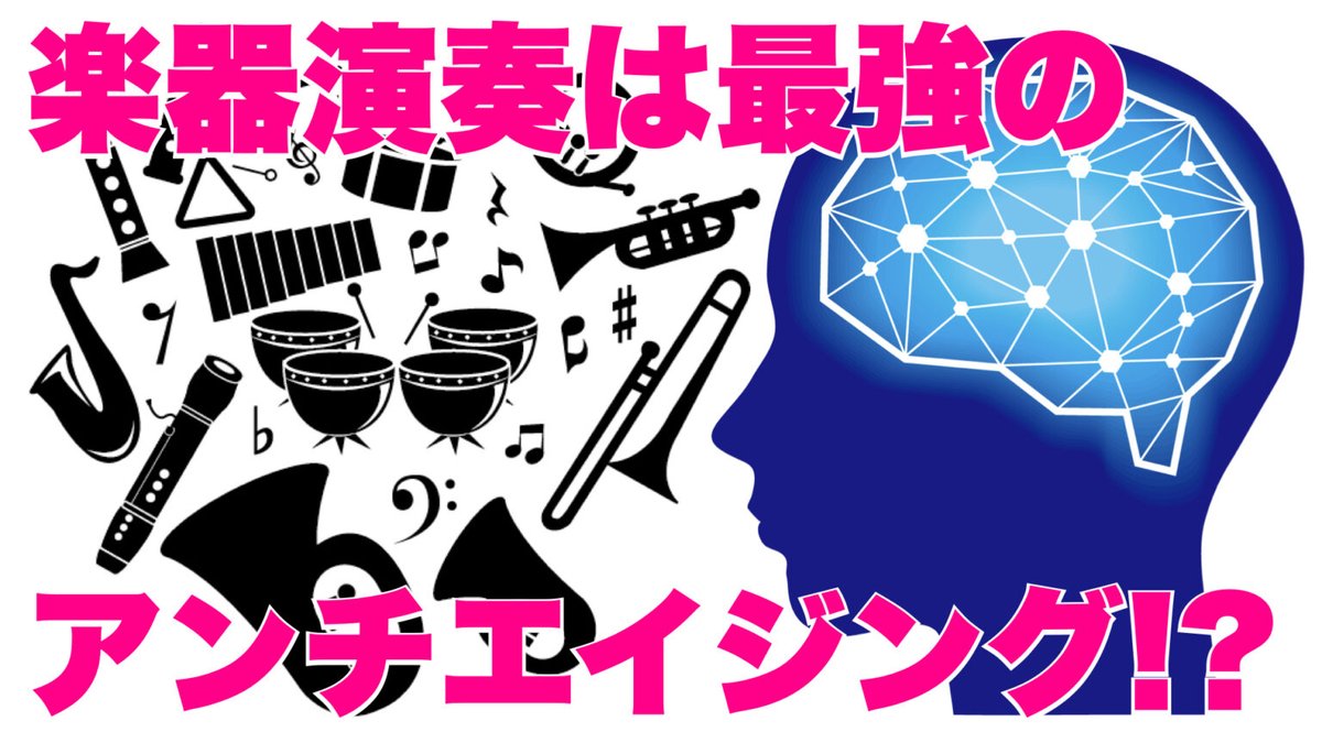 ブログを更新しました。

【音楽×脳科学】楽器演奏は最強のアンチエイジング！？ -筋トレより『神経トレ』が若さを保つ-
mosamosa-works.net/drumschool/202…