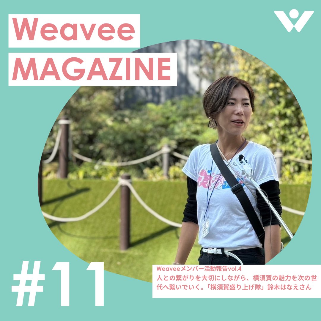 Weavee_official's tweet photo. 📝Weaveeメンバー活動紹介

横須賀を“盛り上げたい！”
その想いでマルシェや子ども向け情報発信を続ける
「横須賀盛り上げ隊」代表・鈴木はなえさん✨

https://t.co/gzvmnyRAjq

#横須賀 https://t.co/we5T47Nlgv