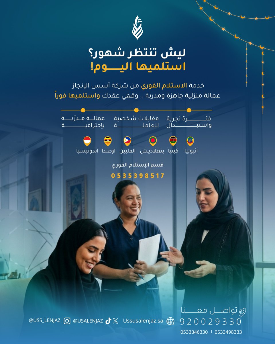 الاستلام الفوري
سرعة في الإنجاز وثقة في الإجراءات

#استقدام #اسس_الانجاز #استقدام_موثوق #عروض_الاستقدام
#استقدام_سائق_خاص #استقدام_سائقين #استقدام_عمالة #استقدام_الفلبين #استقدام_عمالة_منزلية #استقدام_عاملات