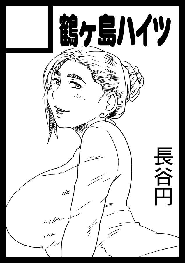 C108サークルカット、差し替え完了。 