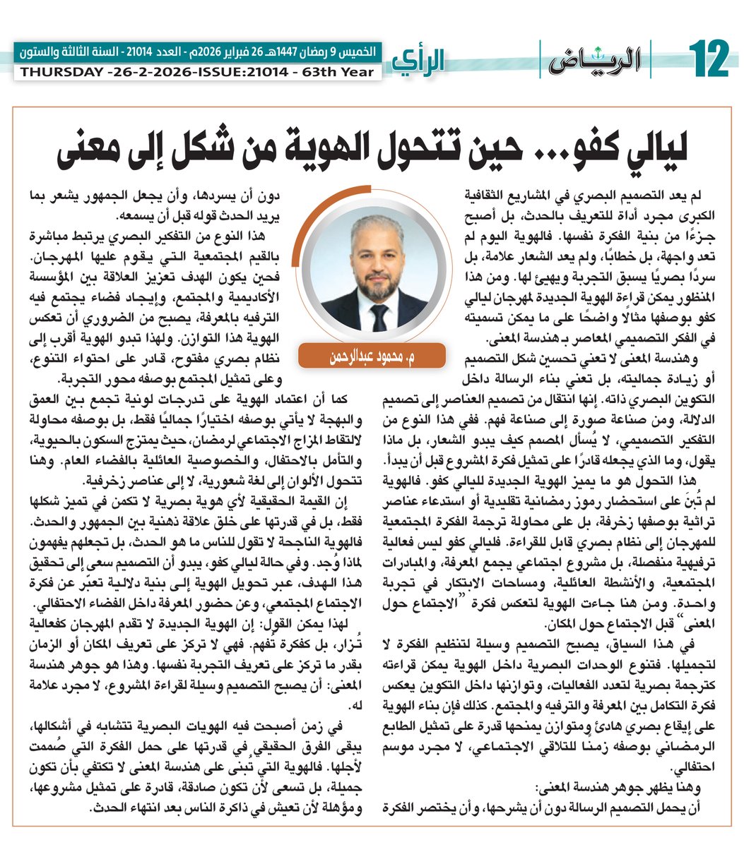 mamooeg's tweet photo. مقال اليوم الخميس ٢٦ فبراير ٢٦
بجريدة الرياض  بعنوان 
ليالي كفو… حين تتحول الهوية من شكل إلى معنى

 https://t.co/V8jf8eVWmQ https://t.co/9gS5iFSM7S