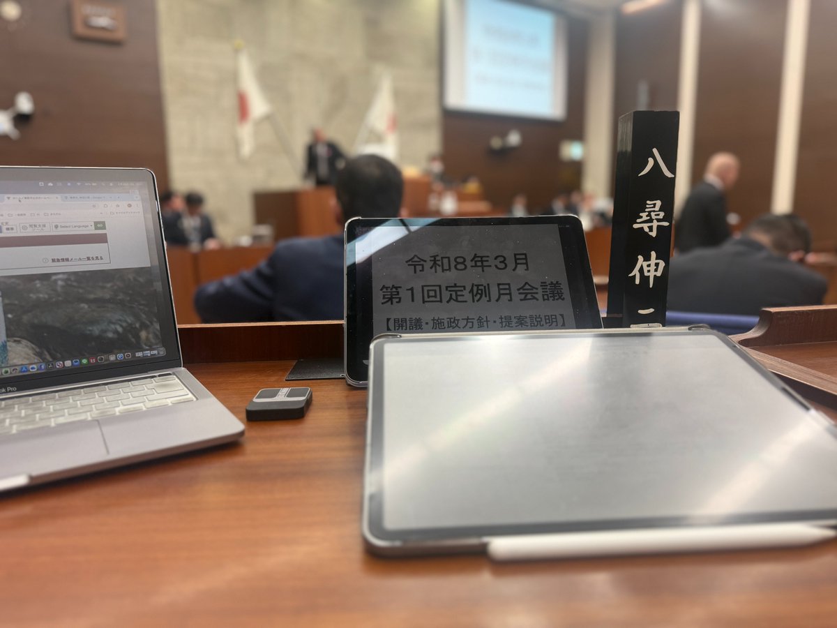 令和8年3月第1回定例月会議（#予算議会）が #スタート
市長の施政方針と議案説明が行われ、新年度の方向性が示されました
私が行う代表質問もLIVE中継されますのでぜひご覧ください
市役所の桜も少しずつ春の気配です
shinjiyahiro.com/2026/02/26/02-…
