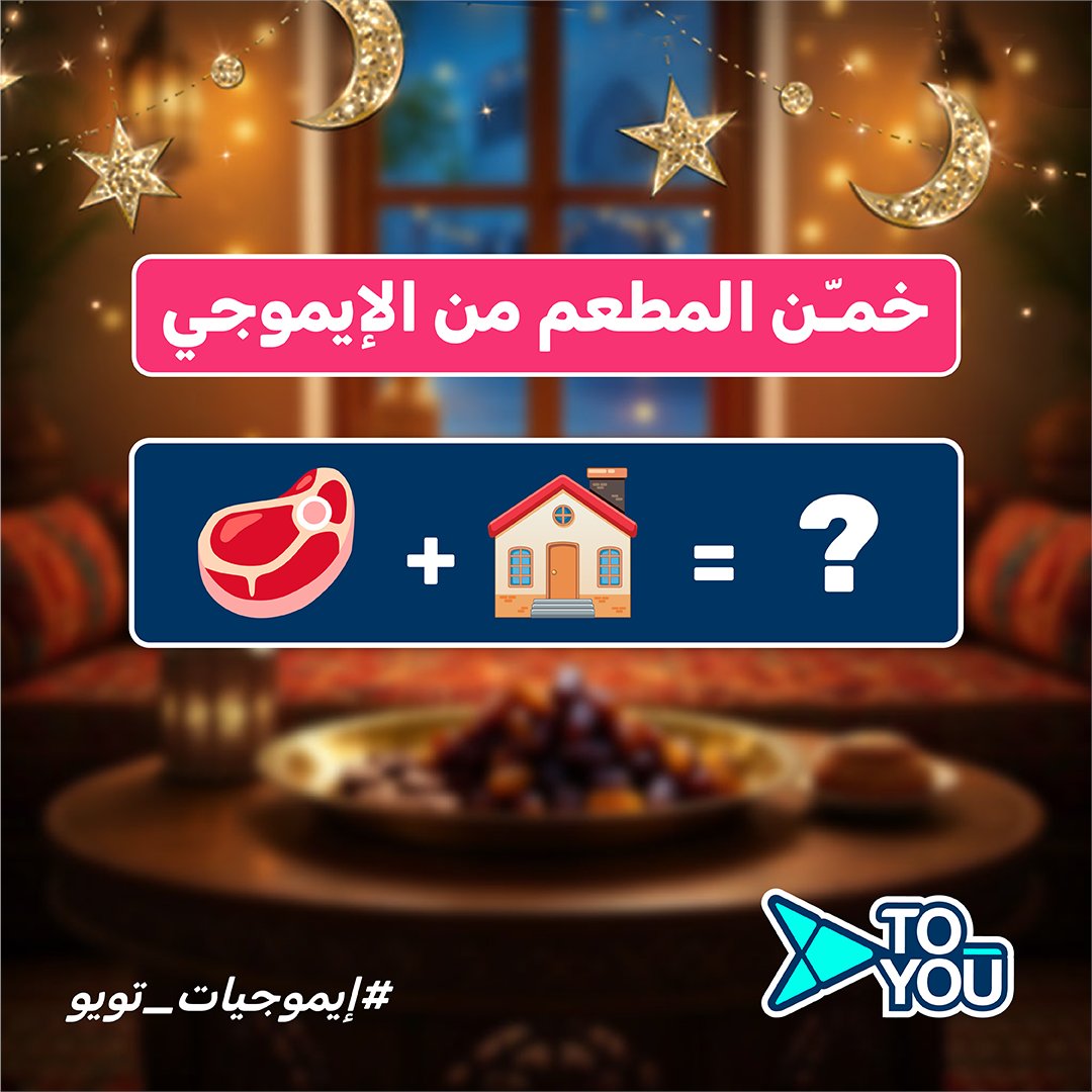 خمّن اسم المتجر من الإيموجي الموجود بالصورة وادخل السحب على 100 ريال رصيد في محفظة تويو 💸
كل اللّي عليك تسويه:
1️⃣ اكتب اجابتك مع هاشتاق #ايموجيات_تويو
2️⃣ فولو 🏃🏻‍♂️
3️⃣ لايك 💙
4️⃣ ريبوست 🔁