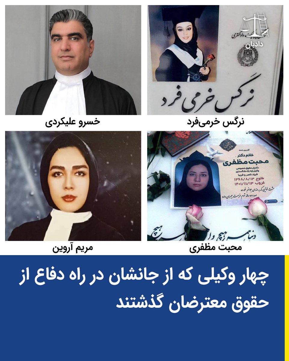 dadban4's tweet photo. ‌
چهار وکیلی که از جانشان در راه دفاع از حقوق معترضان گذشتند

در جریان خیزش «زن، زندگی، آزادی» شمار زیادی از وکلا به دفاع از معترضان برخاستند. 
بسیاری از آنان بازداشت شدند، حبس مکشیده و یا همچنان ��ر زندان هستند، و شماری نیز در این راه جان خود را از دست دادند با مرگی مشکوک.
نرگس خرمی‌فرد، مریم آروین و محبت مظفری، سه وکیل بودند که در سال ۱۴۰۱ به دلیل دفاع از حقوق معترضان، بازداشت و پس از آن جان باختند که متاسفانه روز گذشته ۱۵ آذر ۱۴۰۴، وکیل خسرو علیکردی نیز به این سه وکیل شریف پیوست. 

خسرو علیکردی، همیشه صدای این سه وکیل زن جان‌باخته بود و خود نیز به این وکلای باشرف پیوست. 
 
🔹نرگس خرمی‌فرد 
- متولد اسفند ۱۳۶۹، وکیل دادگستری در مشهد 
- علاوه بر حضور در اعتراضات، وکالت بازداشت‌شدگان بر عهده می‌گرفت. 
- ۹ آذر ۱۴۰۱، پس از مدتی بی‌خبری او را بی‌هوش و بدون تلف�� همراه و مدارک، جلو در خانه‌اش پیدا کردند. 
- چند ساعت بعد در بیمارستان جان باخت و در بلوک ۶۲ بهشت زهرای مشهد به خاک سپرده ‌شد. 
 
🔹مریم آروین 
- ۲۹ ساله، عضو کانون وکلای استان کرمان 
- اوایل آذر ۱۴۰۱ در دادگاه کنار معترضی ۱۶‌ساله ایستاد. 
- ��مان‌جا بازداشت شد و پس از سه هفته به قید کفالت آزاد شد. 
- ۱۸ بهمن کبد و ریه‌اش از کار افتاد، به کما رفت و جان سپرد. 
 
🔹محبت مظفری 
- متولد ۱۳۶۸، اهل بهبهان و وکیل دادگستری با رتبه دکترا. 
- علاوه بر حضور در اعتراضات، وکالت برخی بازداشت‌شدگان را بر عهده گرفت. 
- اواخر آبان ۱۴۰۱ با ضرب‌و‌شتم بازداشت شد. 
- طی بازداشت دار‌وهای مختلف به او‌ خورانده شد. پس از آزادی نیز آثار شکنجه بر بدن او دیده می‌شد. 
- ۱۳ بهمن، چند روز پس از آزادی، در خواب از دماغ‌اش خون آمد و جان باخت. 

🔹خسرو علیکردی 

دکتر خسرو علیکردی، وکیل شناخته‌شده و فعال حقوق بشر، شامگاه جمعه ۱۴ آذر ۱۴۰۴ (۵ دسامبر ۲۰۲۵) در دفتر کار خود جان باخت. اطلاعات و شهادت نزدیکان و منابع موثق حاکی از آن است که درگذشت او با ابهامات جدی همراه بوده و بسیاری از فعالان حقوقی و مدنی این مرگ را «مشکوک» ارزیابی می‌کنند.

پیکر این وکیل دادگستری در اتاق ملاقات دفترش پیدا شد؛ در حالی‌که خون از دهان و بینی او جاری بود و آثار ضربهٔ شدید بر سرش مشاهده می‌شد. 

تماس مستقیم با وکیل در واتس‌اپ�� 
  +905510332575 

#نرگس_خرمی_فرد
#محبت_مظفری
#خسرو_علیکردی