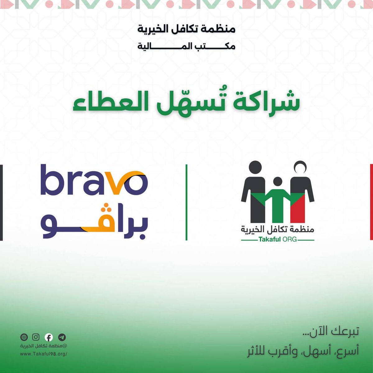 يسرّنا في منظمة تكافل الخيرية أن نُعلن عن شراكتنا مع بوابة الدفع الإلكتروني "براڤو"،
لتوفير وسائل تبرّع إلكترونية أسهل، وأسرع، وأكثر أمانًا.
معًا نُقرّب الخير إلى أهله، ونسهّل وصول دعمكم إلى مستحقيه بكل يُسر واطمئنان.
#السودان 
#بـراڤـو_Bravo
#التبرع_الإلكتروني