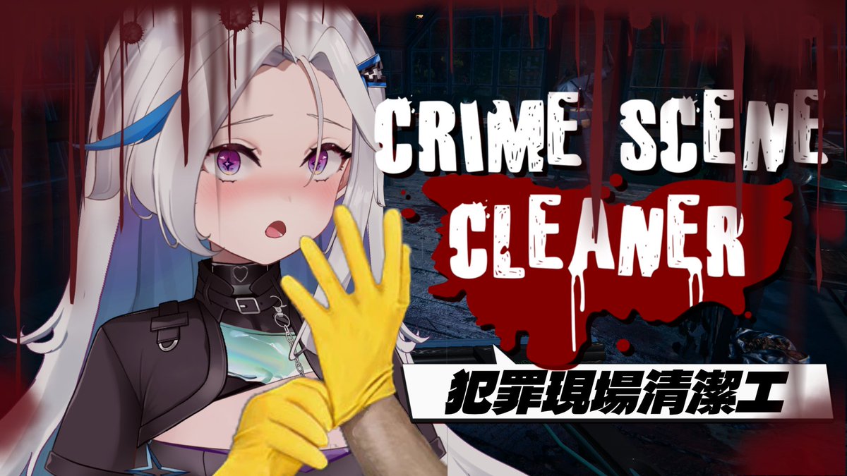 【Crime Scene Cleaner】
還有多少番茄醬要清…（職業倦怠

今天要來點番茄醬還是莓果醬呢？
2/26(四)23:00

yt youtube.com/live/9iP5DjgCc… 
圖奇twitch.tv/niepulu_cyfutu…