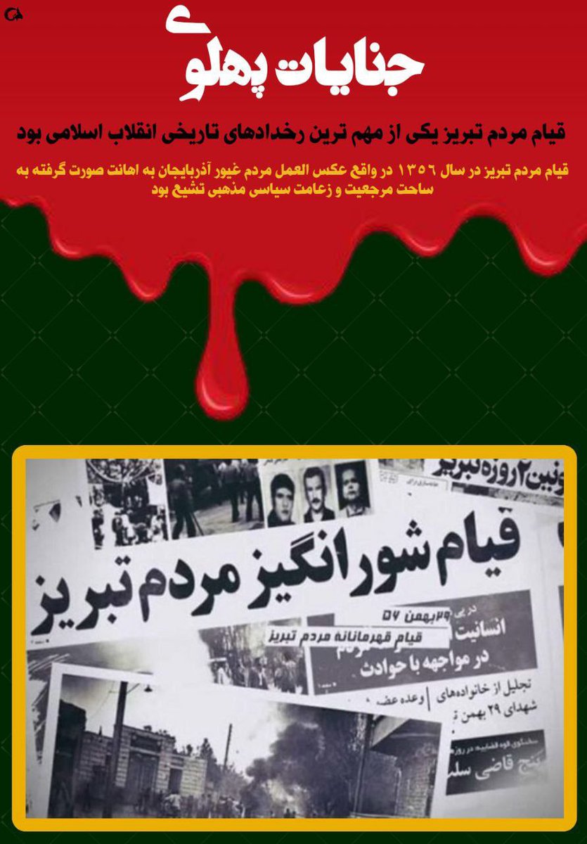 تاریخ را بخوانید
تا عبرت بگیرید تا دوبار دچار همان مصیبت نشوید
#وحوش_پهلوی 
#نسل_ساواک