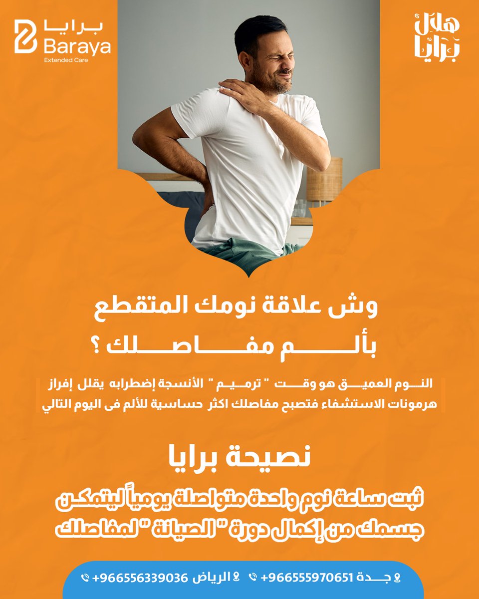 هلال برايا.. 🌙
وش علاقة نومك المتقطع بألم مفاصلك؟ النوم العميق هو وقت "ترميم" الأنسجة، واضطرابه يخلي مفاصلك أكثر حساسية للألم. نصيحة اليوم تهم حركتك وصحتك البدنية عشان تقضي يومك وعبادتك براحة وأمان.
للاستفسار والحجز، تواصلوا معنا عبر فروعنا: 
 الرياض: 966556339036+ 
 جدة: