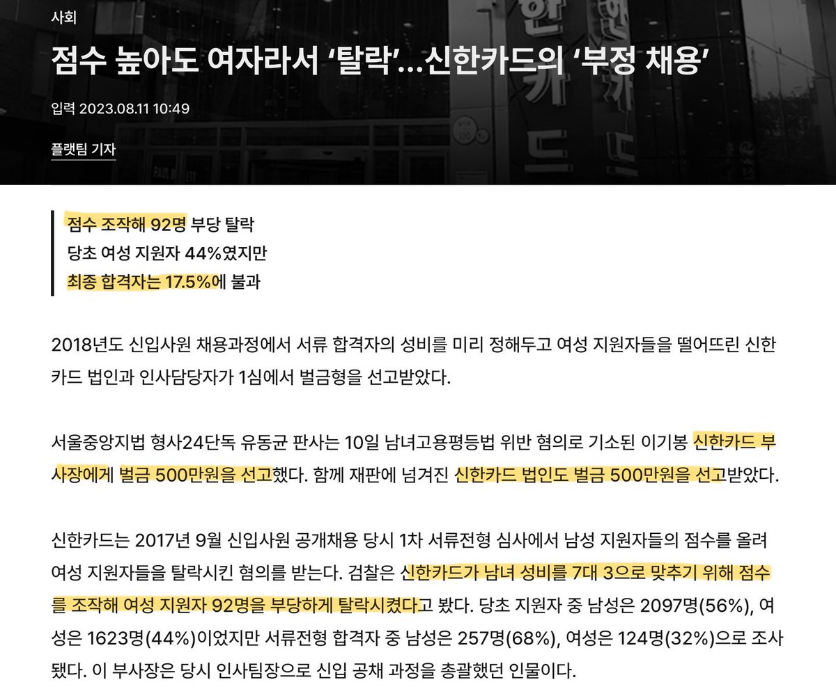 2711kcal's tweet photo. 신한카드 불매합시다 남자보다 점수 높은 여자 92명 떨구고 남자뽑아서 성비 8:2 맞추는 여혐 기업
채용성차별 걸린 후에 남녀 동일기준으로 뽑으니 성비가 6:4 됨
#블루레이디 https://t.co/ygCQYEm3fw