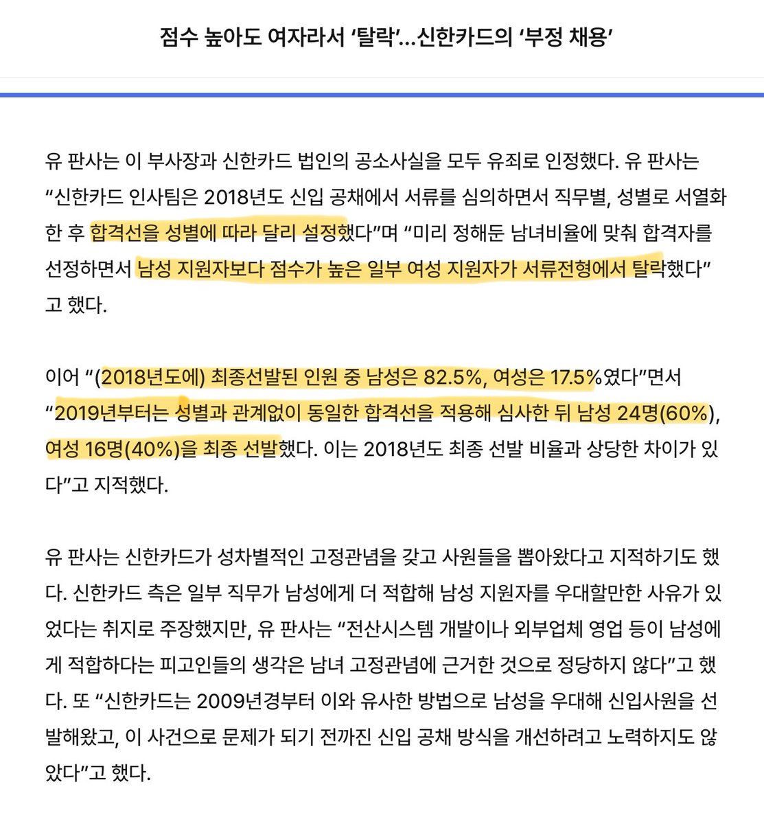 2711kcal's tweet photo. 신한카드 불매합시다 남자보다 점수 높은 여자 92명 떨구고 남자뽑아서 성비 8:2 맞추는 여혐 기업
채용성차별 걸린 후에 남녀 동일기준으로 뽑으니 성비가 6:4 됨
#블루레이디 https://t.co/ygCQYEm3fw