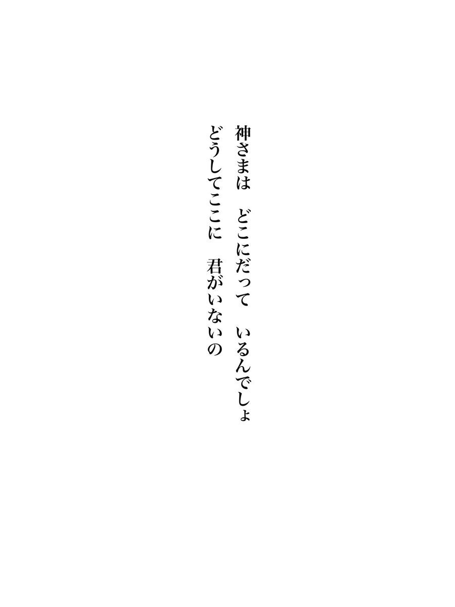 shelctr's tweet photo. 神さまは　どこにだって　いるんでしょ
どうしてここに　君がいないの
 #短歌 https://t.co/b2gfREwbPr