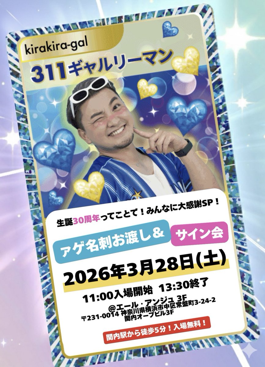 🎉生誕30周年記念‼️ みんなに大感謝SP‼️ 〜ァゲ名刺お渡し&サイン会