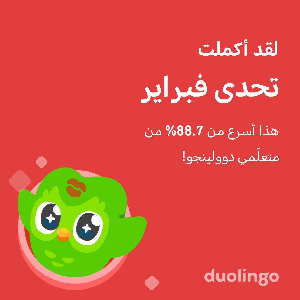 sayed_m_h's tweet photo. لقد أكملت تحدي فبراير أسرع من 88.7% من متعلّمي دوولينجو! https://t.co/9U1AXe2OWU