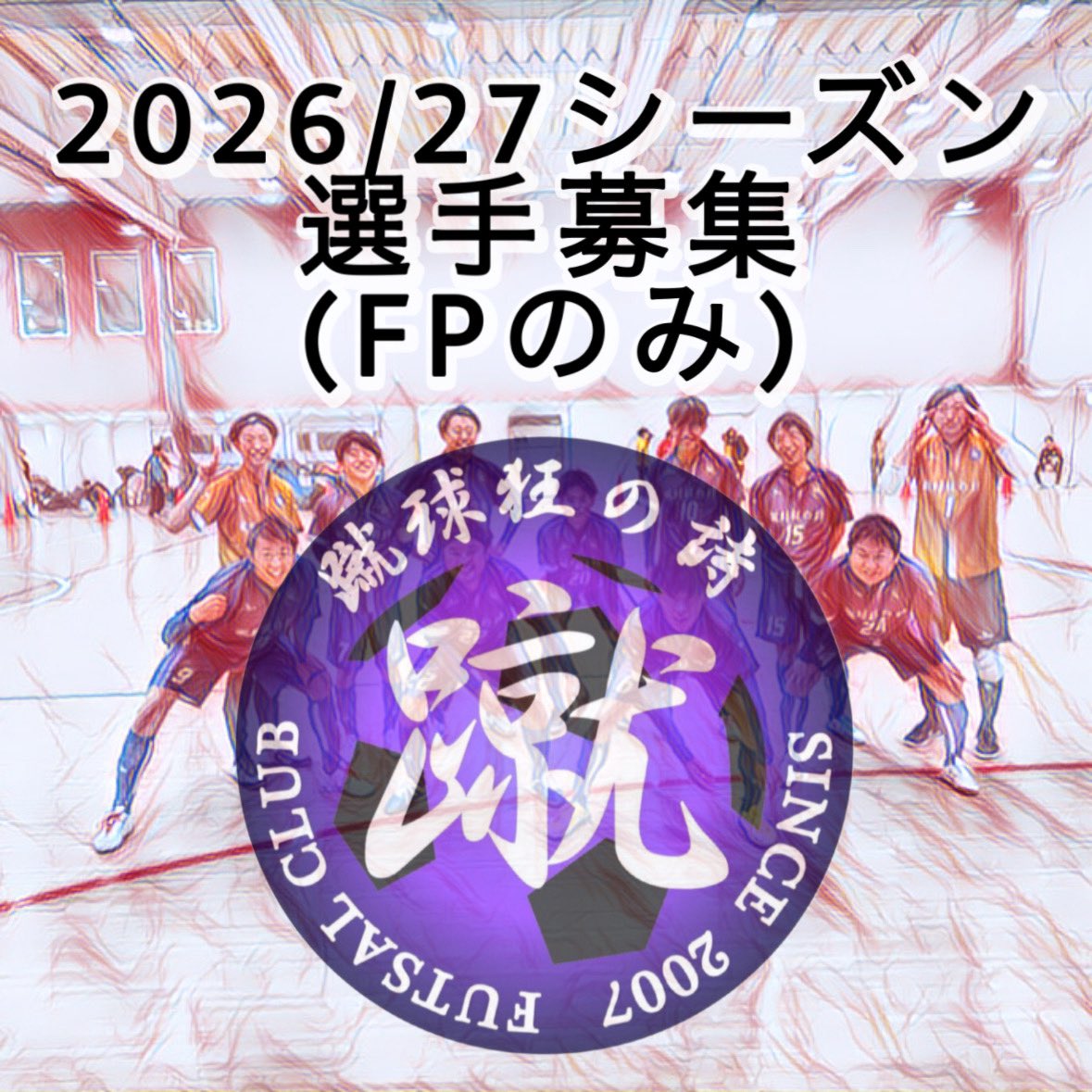 syukyukyo_uta's tweet photo. 【2026年度シーズン選手募集のお知らせ】
2026年度は東京都フットサル3部リーグ所属予定の蹴球狂の詩では、新シーズンに向けて新たにメンバー募集(FPのみ)をさせていただくこととなりました。
ご興味のある方はお気軽にご連絡ください！ https://t.co/BQub01h1Km