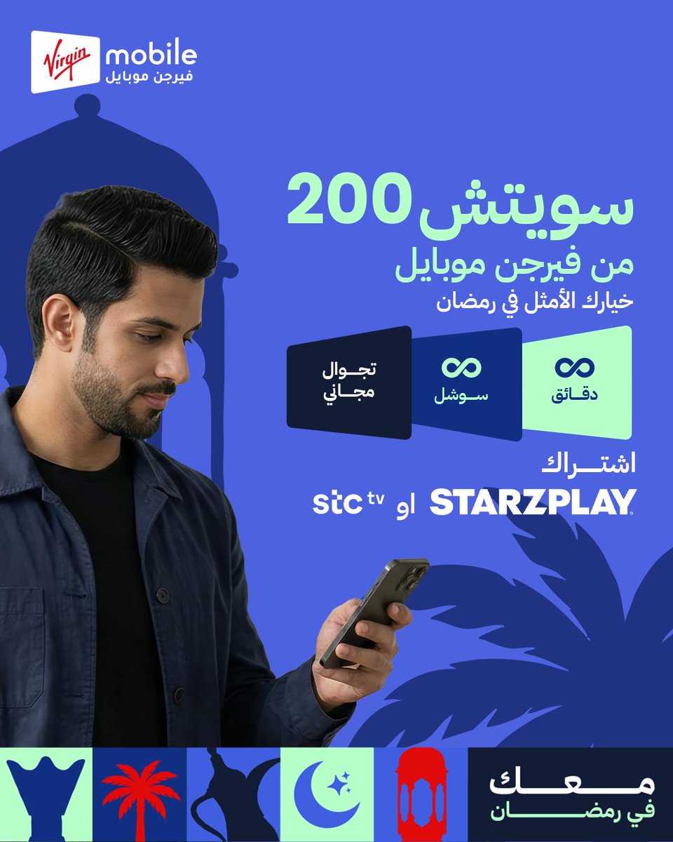 في رمضان، خلك متصل براحتك مع سويتش 200.
90GB إنترنت سوشل ودقائق بلا حدود، تجوال مجاني، ومعه اشتراك STARZPLAY أو stc tv عشان تتابع على راحتك طول الشهر.

virginmobile.sa/en/switch-post…