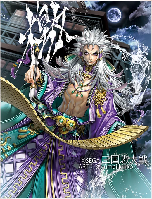 SEGA #三国志大戦 本日サービス終了との事です。 ご縁をたくさんたくさん繋いでくれた、私にとって本当に思い出深いタイトルでした! 改めまして、長きに渡り武将画を描かせて頂きましたこと、心より御礼申し上げます