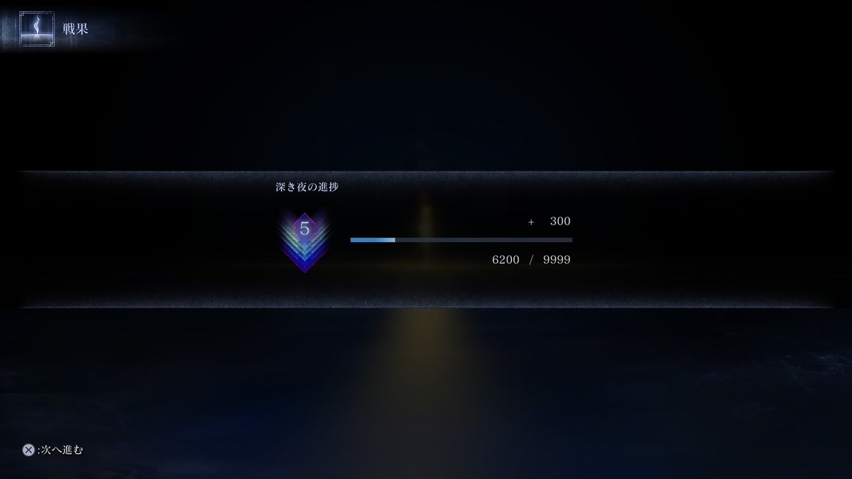 やっと初めて深度5いけた