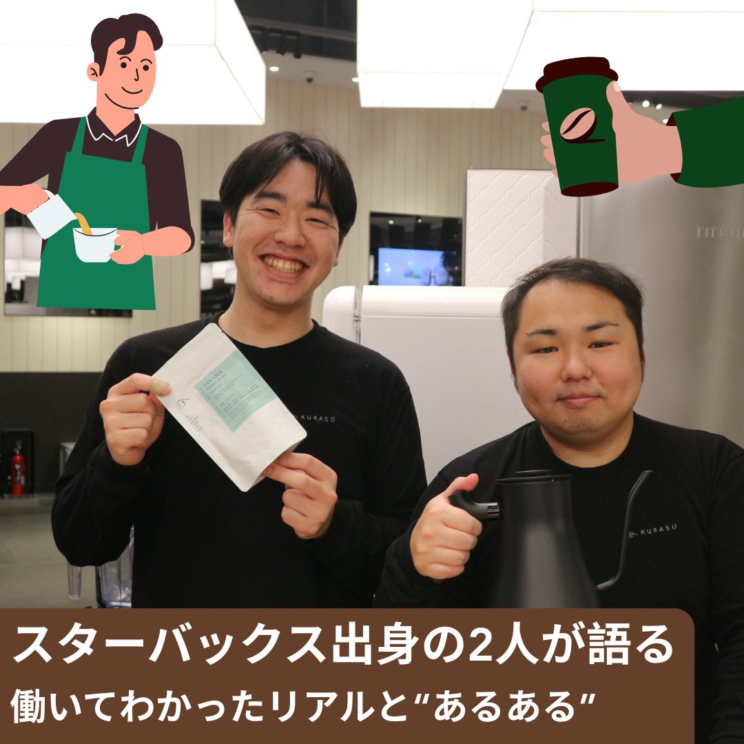KurasuStore's tweet photo. 【Kurasu Podcast更新🎙】
今回は、コーヒー業界に大きな影響を与え続けるスターバックスについて語ります。
スターバックス出身の2人が、
働いてみてわかったリアルを語ります。
あるある、ギャップ、好きだったドリンクまで。

エピソードを聴く＞
https://t.co/h5n0JPvYyO
#KurasuPodcast https://t.co/i3Zr0Xh6DN