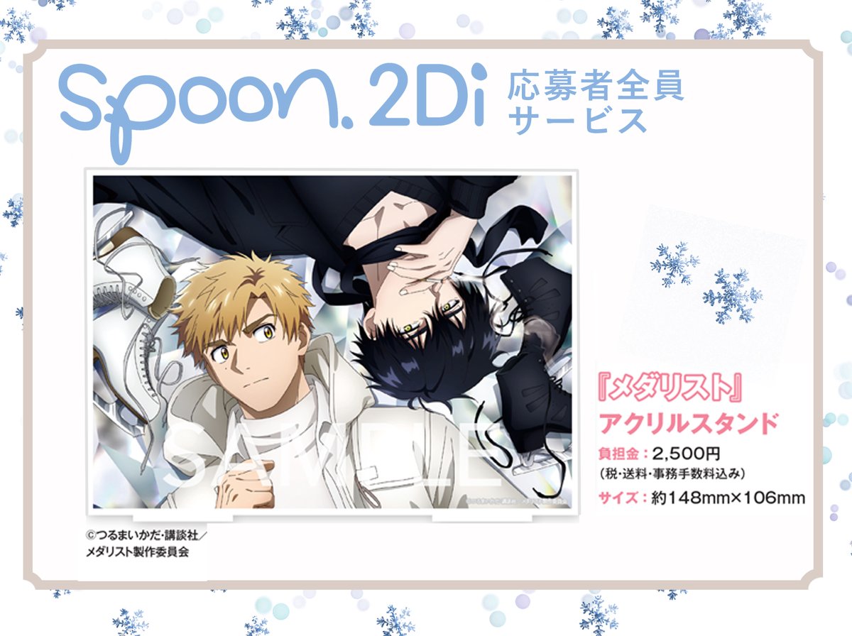 𝐬𝐩𝐨𝐨𝐧.𝟐𝐃𝐢 𝐯𝐨𝐥.𝟏𝟑𝟏⛸❄️ 応募者全員サービスのお知らせ