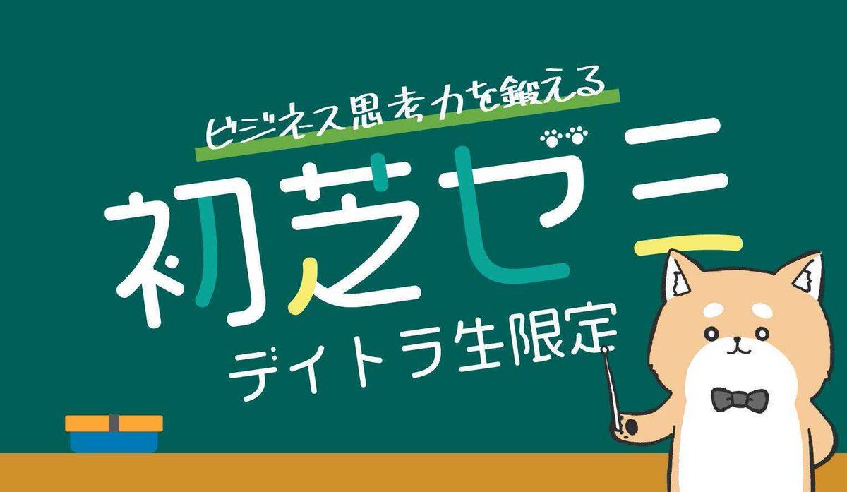 Image for the Tweet beginning: \ 📣#デイトラ 生限定ウェビナー！🥳 /

3/4㈬ 21:00~23:30
『初芝ゼミ』🐶

▼