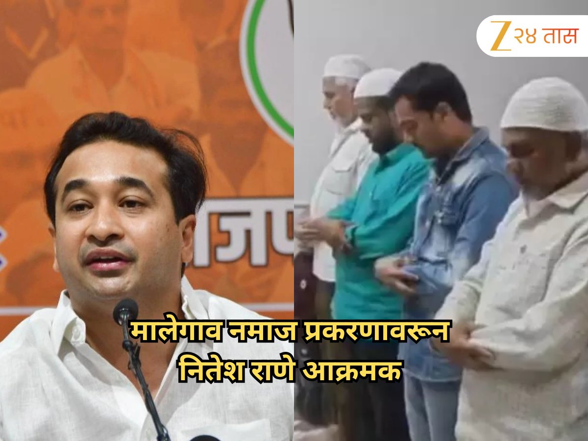 zee24taasnews's tweet photo. "मदरसे दहशतवादी घडवतात" म्हणत साधला निशाणा, मालेगाव नमाज प्रकरणावरून नितेश राणे आक्रमक
 #NiteshRane #CriticismOfMadrasas #MalegaonNamazCase #AslamShaikh #PyareKhan 
 https://t.co/EPww47l7x9 https://t.co/LZklGwqLjC