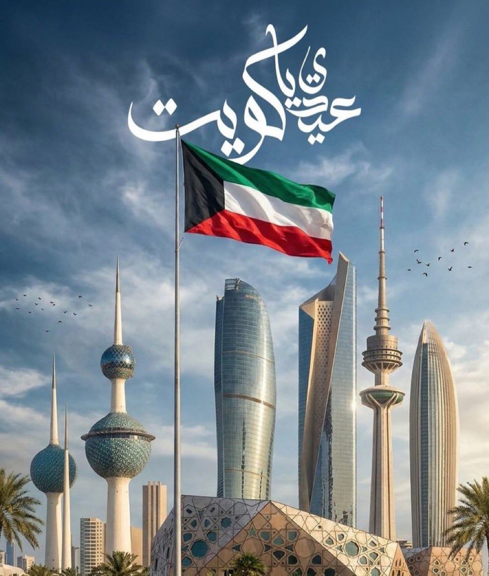 .
.

درة العالم واجمل الاوطان .. 
حفظك الله من كل شر وسوء
#بلدي_الكويت 
#عيد_التحرير 
🇰🇼🇰🇼🇰🇼🇰🇼🇰🇼