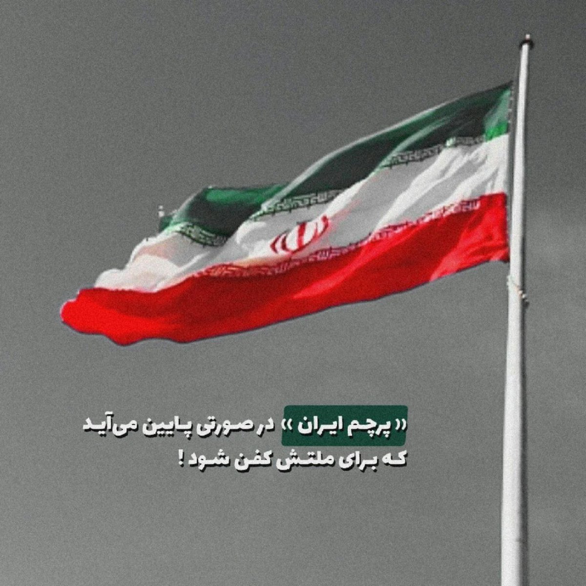 mansormahdavi's tweet photo. پرچم ایران، پرچم پایداری است. پرچمی که در هشت سال دفاع مقدس، در دستان رزمندگان اسلام، از شلمچه تا فاو برافراشته ماند و هرگز پایین نیامد.
#جانم_فدای_پرچم
#نماد_ایستادگی https://t.co/jc2HAE8sO1