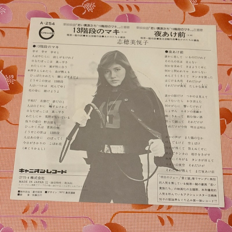 志穂美悦子 さんの「#13階段のマキ」のEPレコードを入手🎵 #梶原一騎