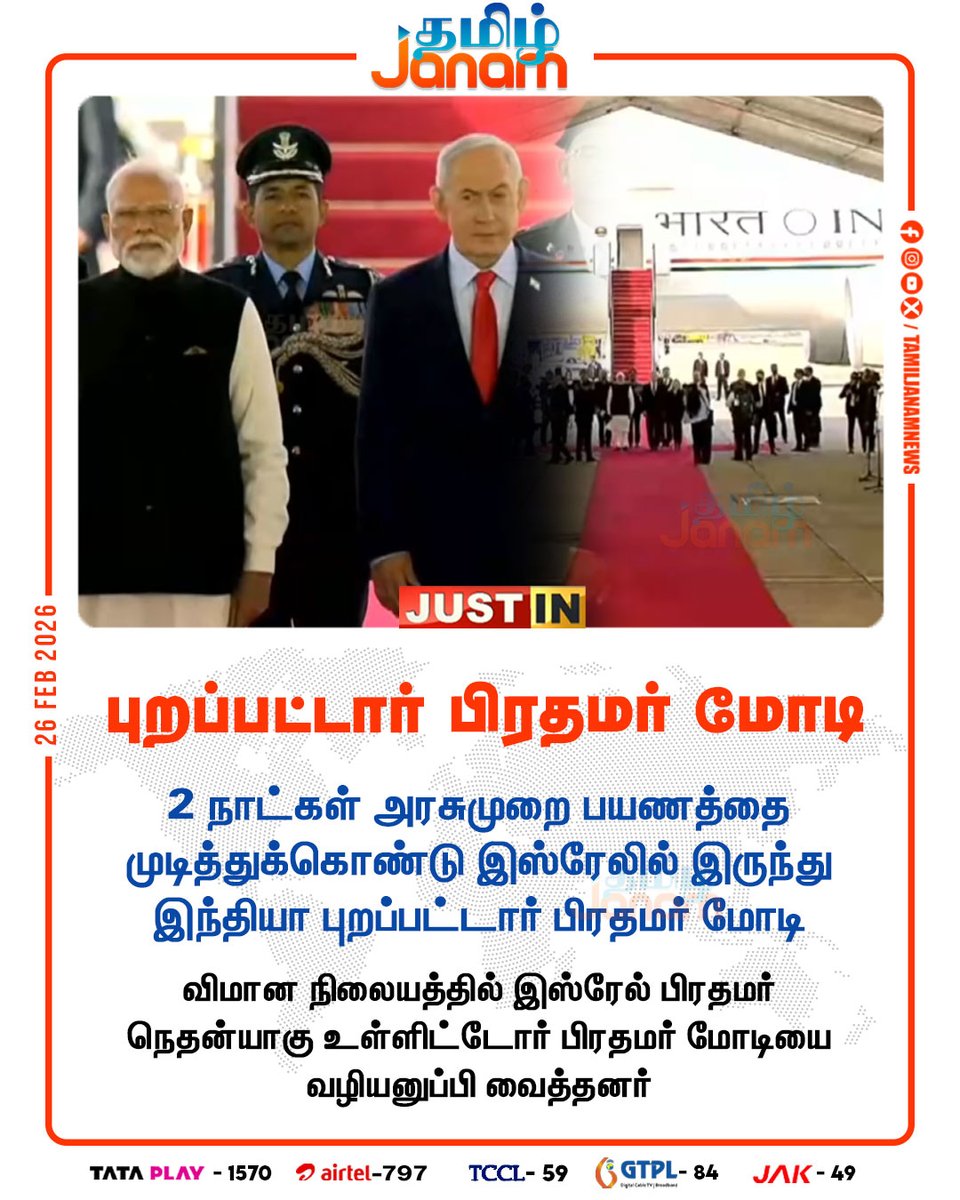 TamilJanamNews's tweet photo. புறப்பட்டார் பிரதமர் மோடி

#Israel | #PMModiVisitsIsrael | #Netanyahu | #sendoff
#India | #NewsUpdate | #tamiljanam https://t.co/XMZN8WeOn5