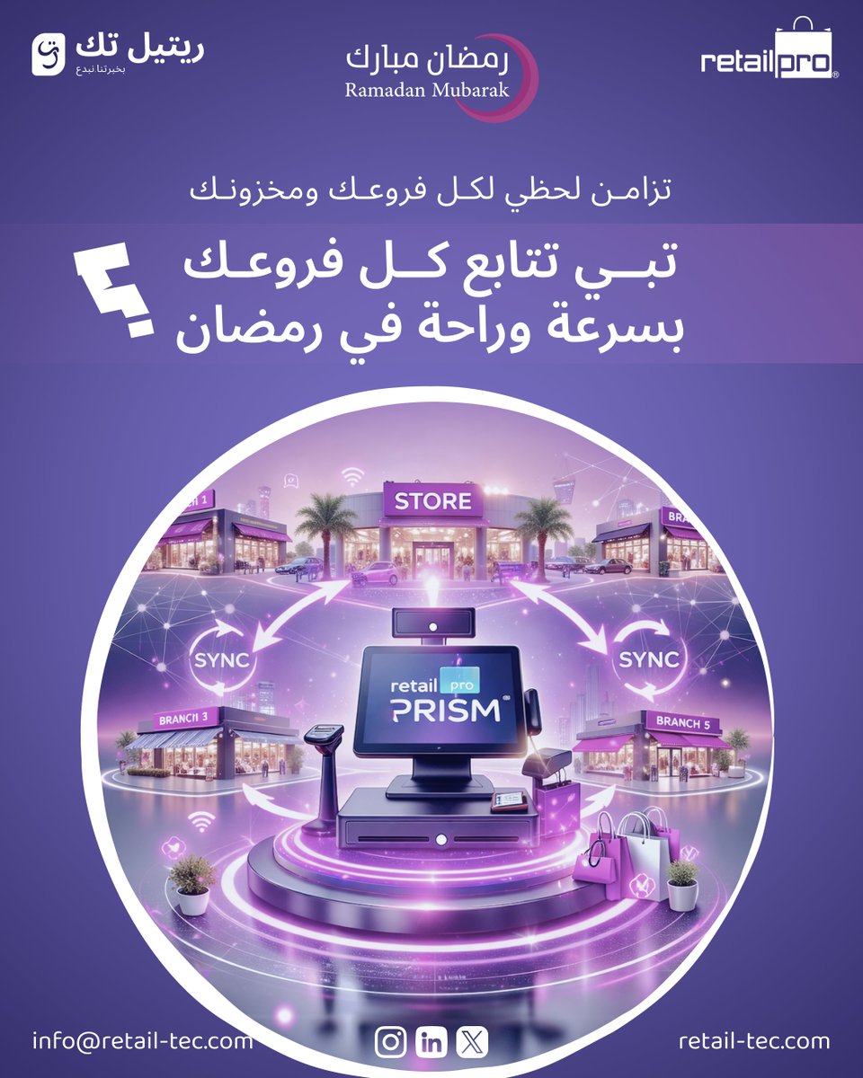 شغل رمضان زايد؟ 🌙
مع Retail Pro Prism تقدر تتابع كل فروعك ومخزونك وبيانات عملائك في الوقت الحقيقي، وتاخذ قراراتك بسرعة وبدقة بدون تعب إضافي.
خلك مركز على تطوير متجرك وخلي النظام يشتغل عنك!

#RetailProPrism #RetailTech #POS #SmartRetail #تجزئة #نقاط_البيع #رمضان #RealtimeData