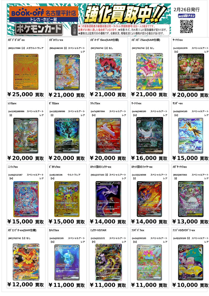 1/2 #ポケカ ポケモンの高レア買取表を更新いたしました