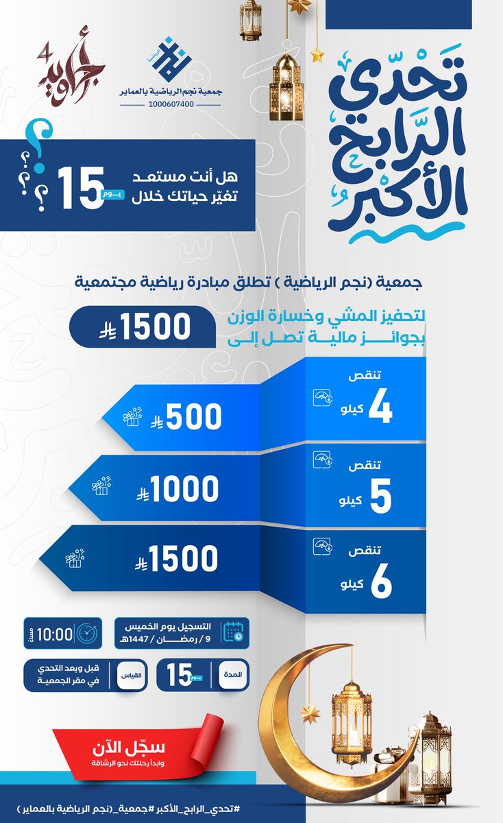 🏃‍♂️🔥 مستعد تتحدى نفسك؟
انضم لـ #تحدي_الرابح_الأكبر وابدأ رحلتك نحو التغيير!

الجوائز بانتظارك 💰
التسجيل: يوم الخميس ١٤٤٧/٩/٩ هـ 
الوقت : العاشرة مساء
المكان: مقر الجمعية 

#نجم_العماير #أجاويد4  #وزارة_الرياضة