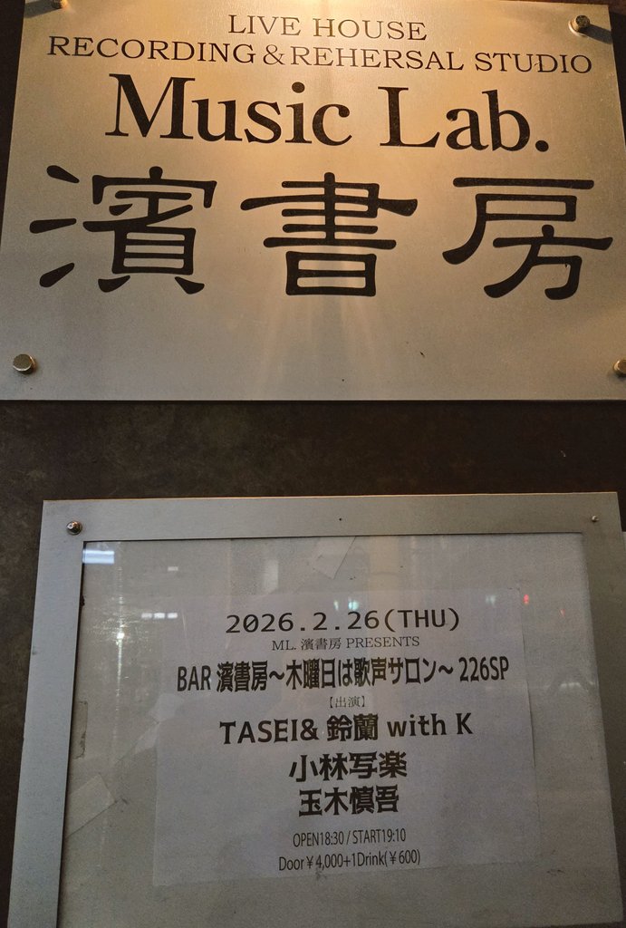 sting_ray_stb's tweet photo. BAR濱書房〜木曜日は歌声サロン〜226SP

#玉木慎吾/#小林写楽/#TASEI& #鈴蘭

今日は全体的にBOOWYや安全地帯・UP-BEAT…cover曲多め
当時一緒にいた人とよく聴いてたなぁ……なんて

しんごさんのオリジナルドリンク飲みながらちょっと甘酸っぱい気持ちになりました🩷(シークワーサーなだけにw)

ライオンも久しぶり🦁
曲って想い出の栞みたいだよねぇ～

今日聴いた曲も時間が経ってまた聴くと、今日の日を思い出したりもするのかな～
楽しかった♥️
