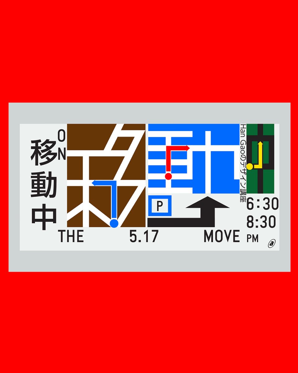 agigraphic's tweet photo. Welcome to new #AGI member Han Gao (USA, inducted in 2025) Poster series for a lecture held in Tokyo.

#alliancegraphiqueinternationale #GaoHan @workbyworks https://t.co/PTZ4PrNFIR
