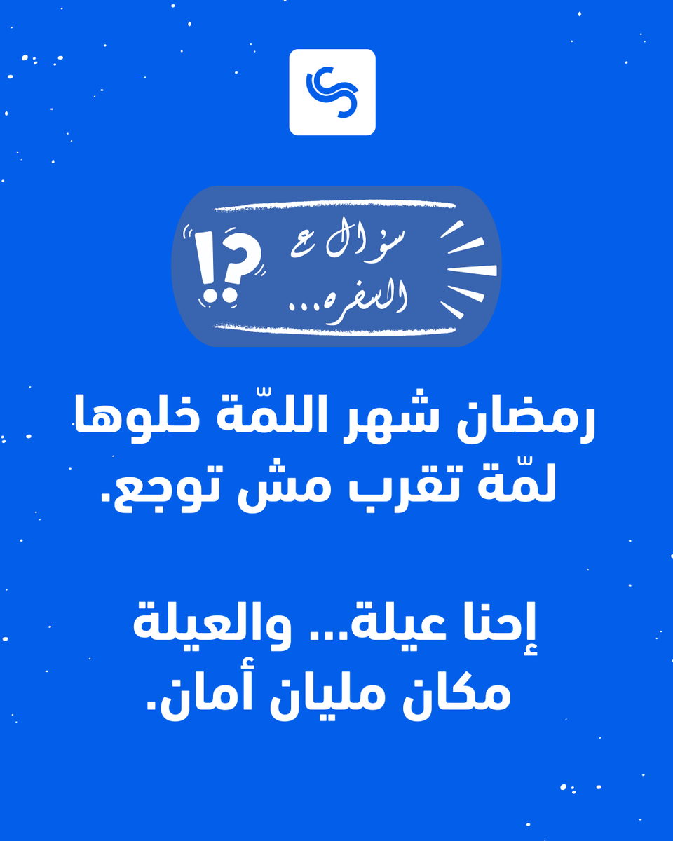 Shezlongapp's tweet photo. العيلة الحقيقية ما تخليش حد يحس إنه لوحده وهو وسطهم.
رمضان شهر اللمّة…والعيلة مش مفروض توجع.
#سؤال_ع_السفرة https://t.co/n69iAFfdF7