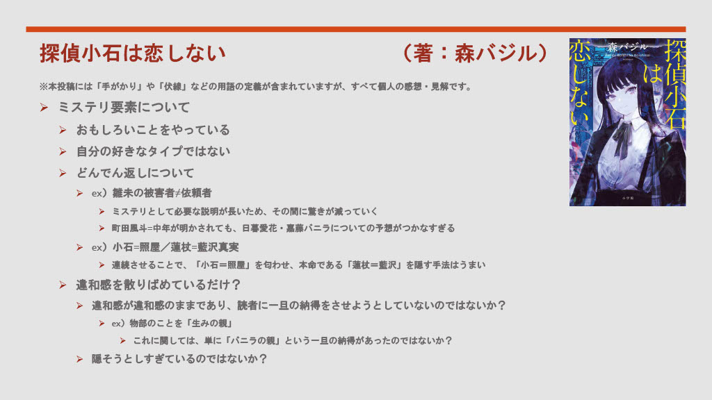 NUA_book's tweet photo. 本日は、森バジルさん『探偵小石は恋しない』の読書会を行いました！

次回は、
3月13日（金）
長月天音さん『ほどなく、お別れです』

となります！
オンラインにて開催予定ですので、興味のある方は、お気軽にDMまでお願いします！ https://t.co/ZYz5tNnnmI
