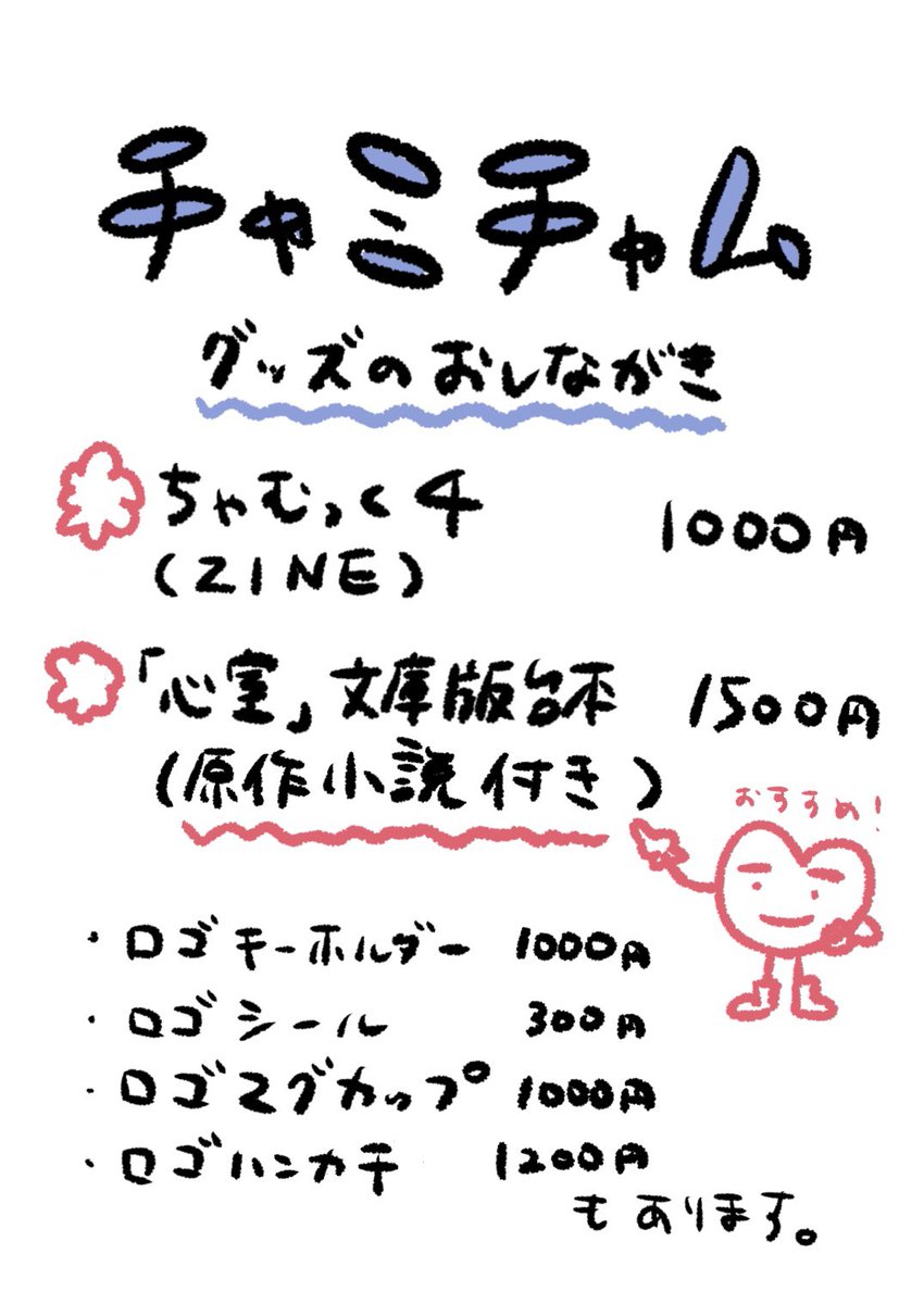 📢グッズ販売のお知らせ】 New goods✨ ⚪️「ちゃむっく4」 1000円
