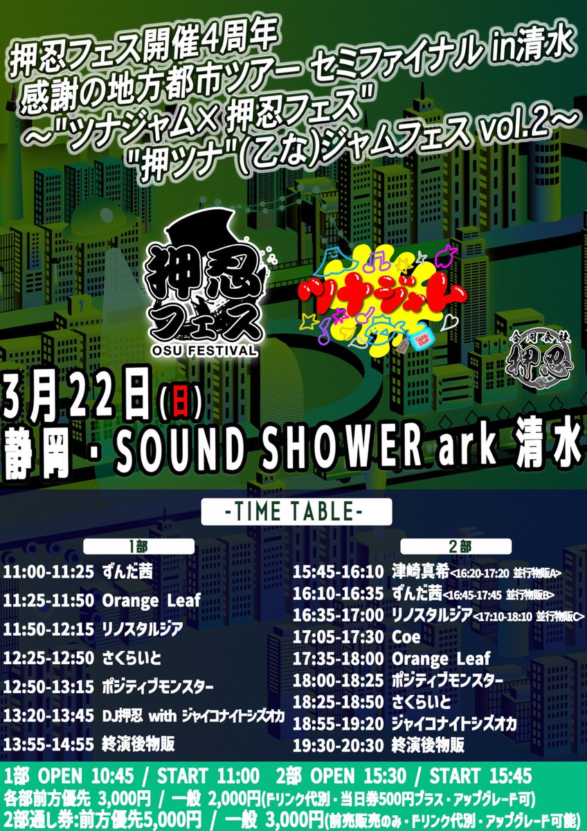 3月22日(日) 静岡・SOUND SHOWER ark 清水 「押忍フェス開催4周年 感謝