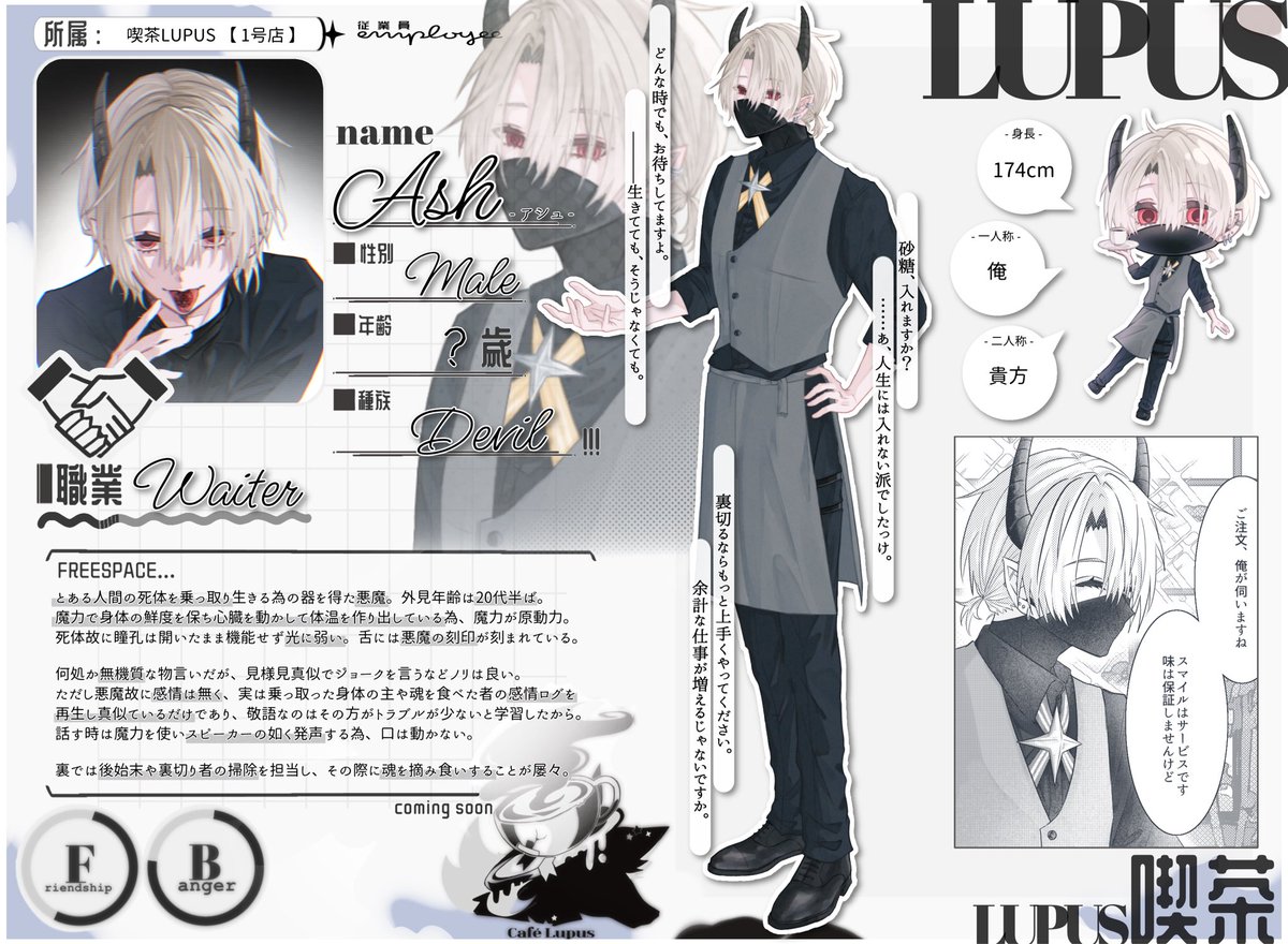此方の素敵な企画様【 <a href="/Lupus__00/">喫茶 LUPUS</a> 】に参加させていただきます。

何処か無機質でありながら、よく笑い気さくな接客をする悪魔のウェイターです😈
是非お気軽に遊んでいただけると嬉しいです！

何卒よろしくお願いいたします☕🤍

#LUPUS_CS 
#LUPUS_従業員